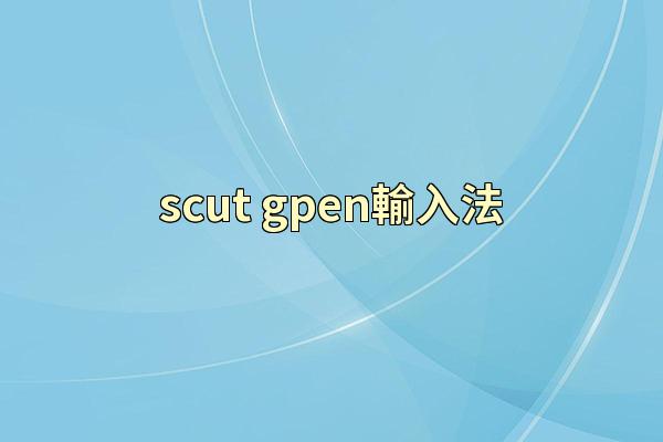 scut gpen輸入法